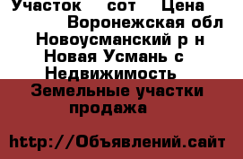 Участок 10 сот. › Цена ­ 500 000 - Воронежская обл., Новоусманский р-н, Новая Усмань с. Недвижимость » Земельные участки продажа   